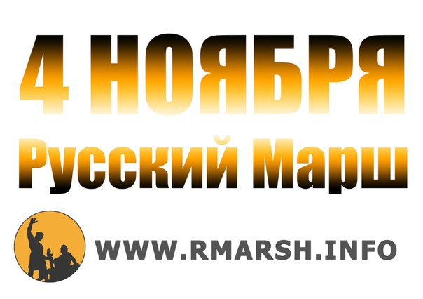 Новости подготовки Русского марша на 22.10.2012